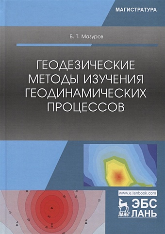 Мазуров Б.Т. Геодезические методы изучения геодинамических процессов. Учебник шовенгердт р дистанционное зондирование методы и модели обработки изображений