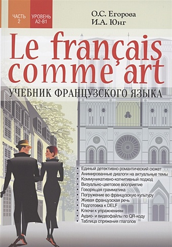 Егорова О., Юнг И. Le fran? ais comme art Учебник французского языка Ч.2 Уровни А2-В1