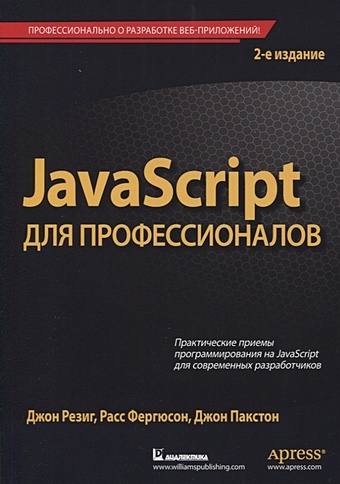 Резиг Дж., Фергюсон Р., Пакстон Дж. JavaScript для профессионалов мориц дж учимся кодить на javascript