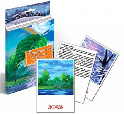 Природные явления. Дидактические карточки для ознакомления с окружающим миром дидактические карточки природные явления