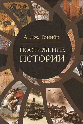 Тойнби А.Дж. Постижение истории каргин е а православная цивилизация история идеи
