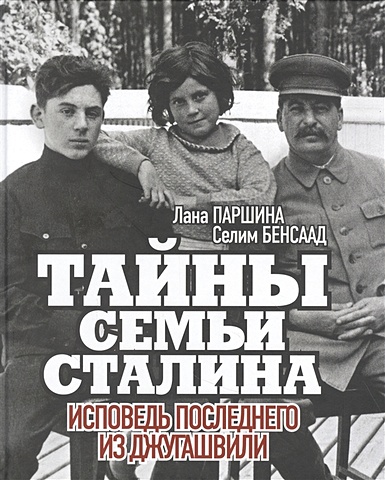 Паршина Л., Бенсаад С. Тайны семьи Сталина. Исповедь последнего из Джугашвили дочь сталина
