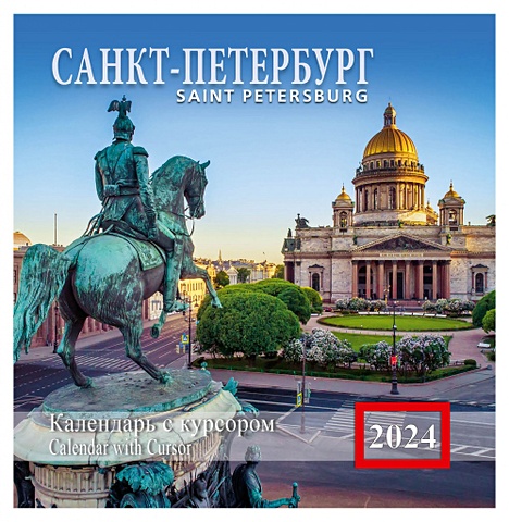 Календарь на скрепке с курсором на 2024 год Санкт-Петербург [КР14-24010]