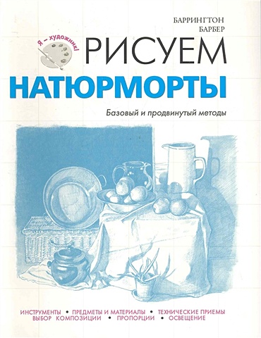 Барбер Баррингтон Рисуем натюрморты барбер баррингтон рисуем натюрморт