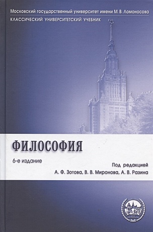 Зотов А., Миронов В., Разин А. (ред.) Философия. Учебник миронов в в философия