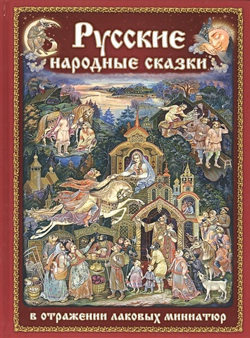 Русские народные сказки в отражении лаковых миниатюр