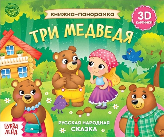 Книжка-панорамка «Три медведя» картонная книжка панорамка с вырубкой сказка в окошке три медведя играем и читаем