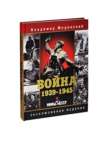 Мединский В. Война 1939-1945. Мифы СССР