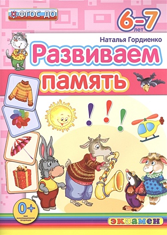 Гордиенко Н. Развиваем память (6-7 лет)