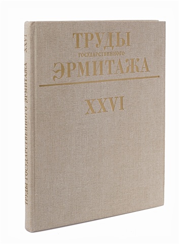 Потин В. Труды государственного Эрмитажа. Том XXVI.