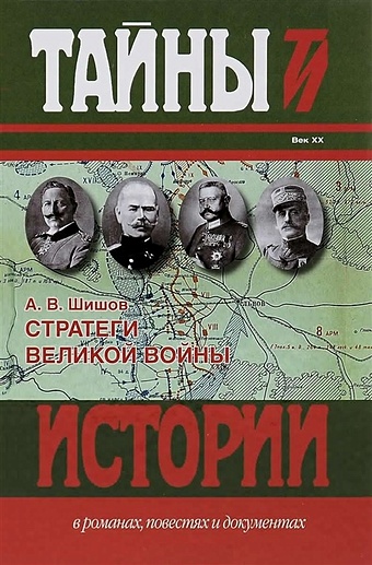 Шишов А. Стратеги Великой войны