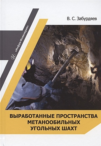 Забурдяев В.С. Выработанные пространства метанообильных угольных шахт: монография