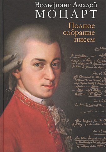 Моцарт В. Полное собрание писем аксенов в полное собрание анализов