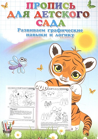 Прописи для детского сада русакова е ред для детского сада прописи цифр