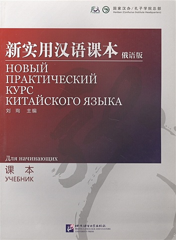 Liu Xun, Сирко Е. New Practical Chinese Reader Starter. Новый практический курс китайского языка для начинающих. Учебник (на китайском и русском языках)