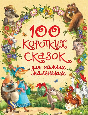 Козлов С., Пляцковский М., Цыферов Г. И др. 100 коротких сказок для самых маленьких