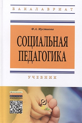 Мустаева Ф.А. Социальная педагогика. Учебник. Третье издание холостова е социальная работа учебник