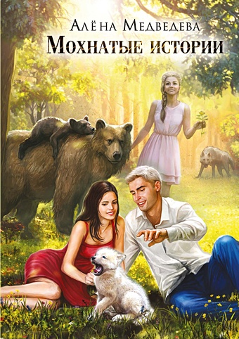 Медведева А. Мохнатые истории медведева а мохнатые истории