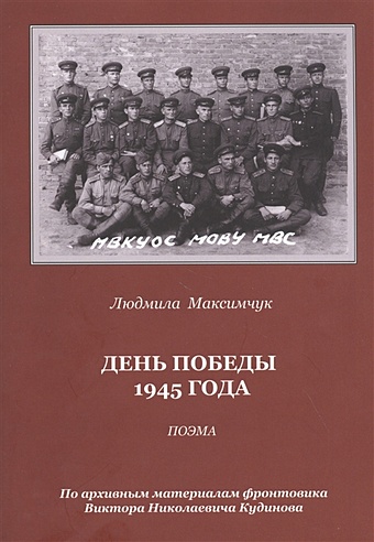 Максимчук Л. День Победы 1945 года: Поэма