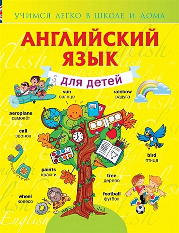 английский язык для детей Виктория Державина Английский язык для детей