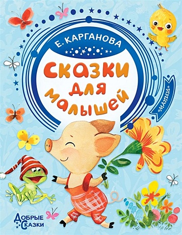 Карганова Екатерина Георгиевна Сказки для малышей песенка мышонка сказки карганова е г сер детское чтение