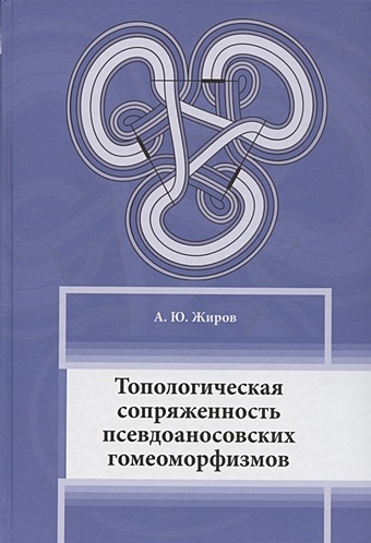 Жиров А. Топологическая сопряжённость псевдоаносовских гомеоморфизмов топологическая рефлексия