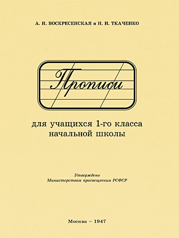 Воскресенская А.И., Ткаченко Н.И. Прописи для учащихся 1 класса начальной школы. 1947 год