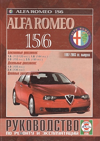 цена Alfa Romeo 156. Руководство по ремонту и эксплуатации. Бензиновые двигатели. Дизельные двигатели. 1997-2003 гг. выпуска