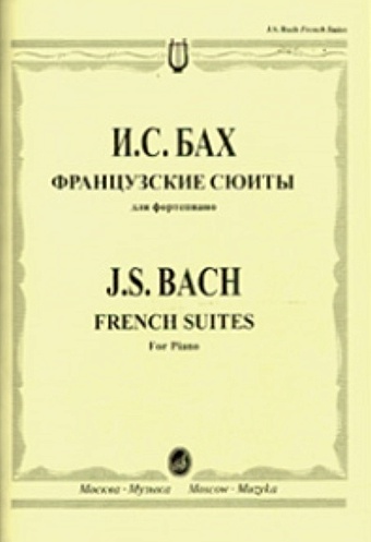 Французские сюиты для фортепиано