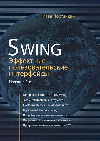 Портянкин И. Swing: Эффективные пользовательские интерфейсы