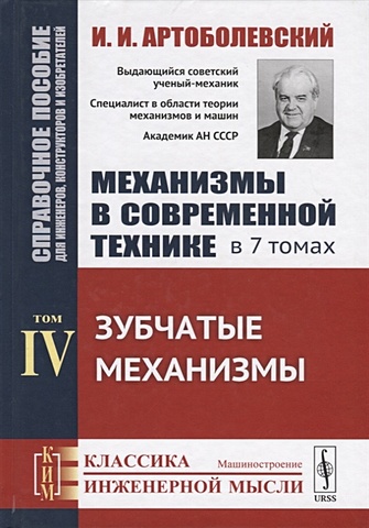 Артоболевский И. Механизмы в современной технике. В 7 томах. Том IV. Зубчатые механизмы