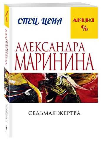 Маринина Александра Седьмая жертва маринина александра седьмая жертва роман в 2 х томах