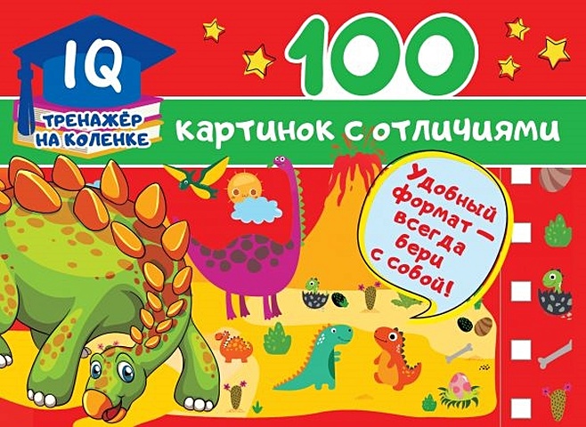 Дмитриева Валентина Геннадьевна 100 картинок с отличиями дмитриева валентина геннадьевна 100 простых картинок для малышей