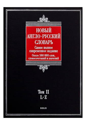 Пивовар Аркадий Герцевич Новый англо-русский словарь. В 2 т. Т. 2. L - Z