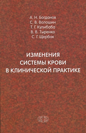 Богданов А. Волошин С., Кулибаба Т. Изменения системы крови в клинической практике
