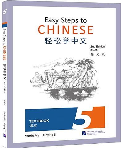 Easy Steps to Chinese (2nd Edition) 5 Textbook easy steps to chinese french edition textbook vol 1 with 1 cd