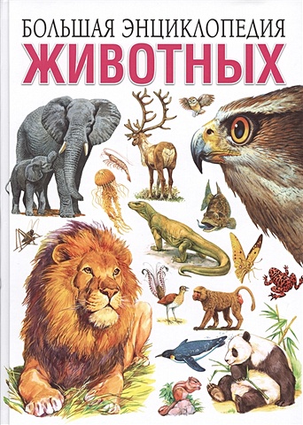 Скиба Т., Рублев С. Большая энциклопедия животных