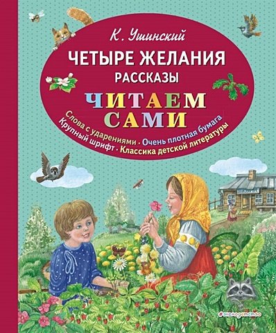 Ушинский Константин Дмитриевич Четыре желания. Рассказы