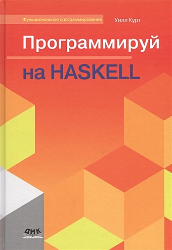 Курт У. Программируй на Haskell