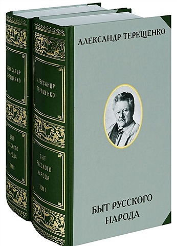 Терещенко А. Быт русского народа. Том I. Том II (комплект 2-х книг)