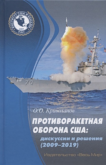 Криволапов О. Противоракетная оборона США: дискуссии и решения (2009-2019)
