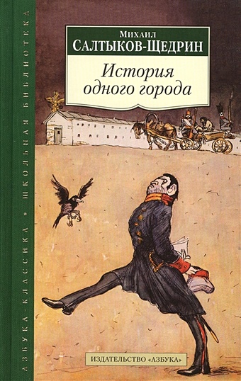 Салтыков-Щедрин М. История одного города