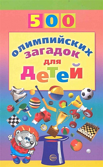Агеева И. 500 олимпийских загадок д/детей агеева инесса дмитриевна 500 олимпийских загадок для детей