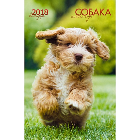Символ года. Собаки (вертикаль) ***КАЛЕНДАРИ 2018_ НАСТЕННЫЕ ПЕРЕКИДНЫЕ символ года собаки скрепка 6л календари 2018 настенные перекидные