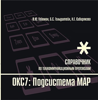 Гойхман В., Гольдштейн Б. и др. Протоколы стека ОКС7: подсистема MAP. Книга 10
