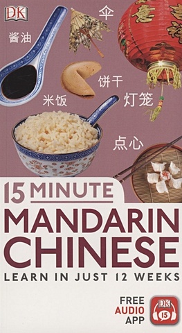 15 Minute Mandarin Chinese цена и фото