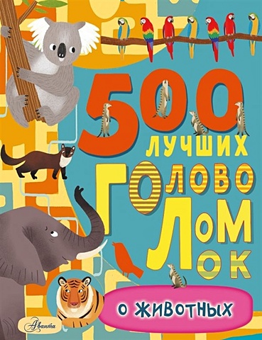 Фрэнсис Эванс 500 лучших головоломок о животных