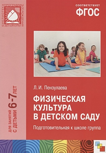 Пензулаева Л. ФГОС Физическая культура в детском саду. (6-7 лет). Подготовительная к школе группа