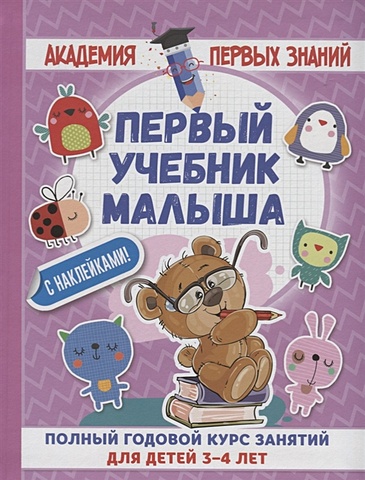 Матвеева Анна Сергеевна Первый учебник малыша с наклейками. Полный годовой курс занятий для детей 3–4 лет