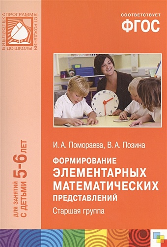 Помораева И., Позина В. ФГОС Формирование элементарных математических представлений. (5-6 лет). Старшая группа
